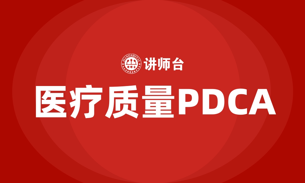 文章医疗质量PDCA的缩略图