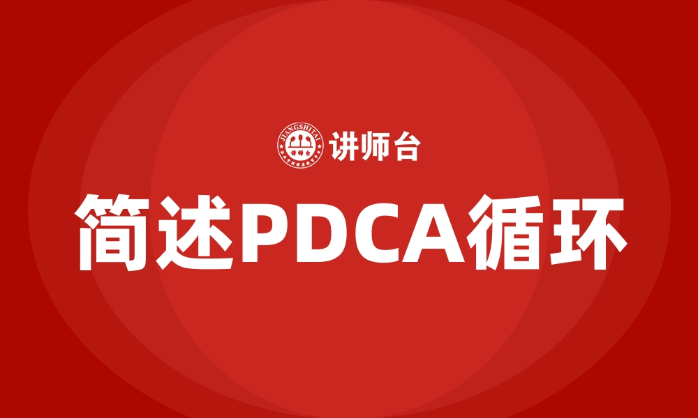 文章简述PDCA循环的缩略图