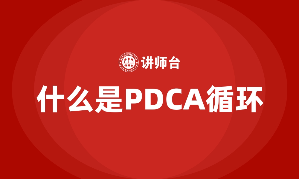 什么是PDCA循环