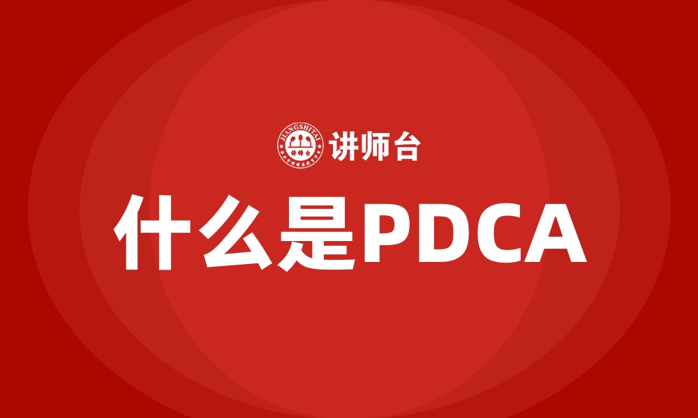 文章什么是PDCA的缩略图