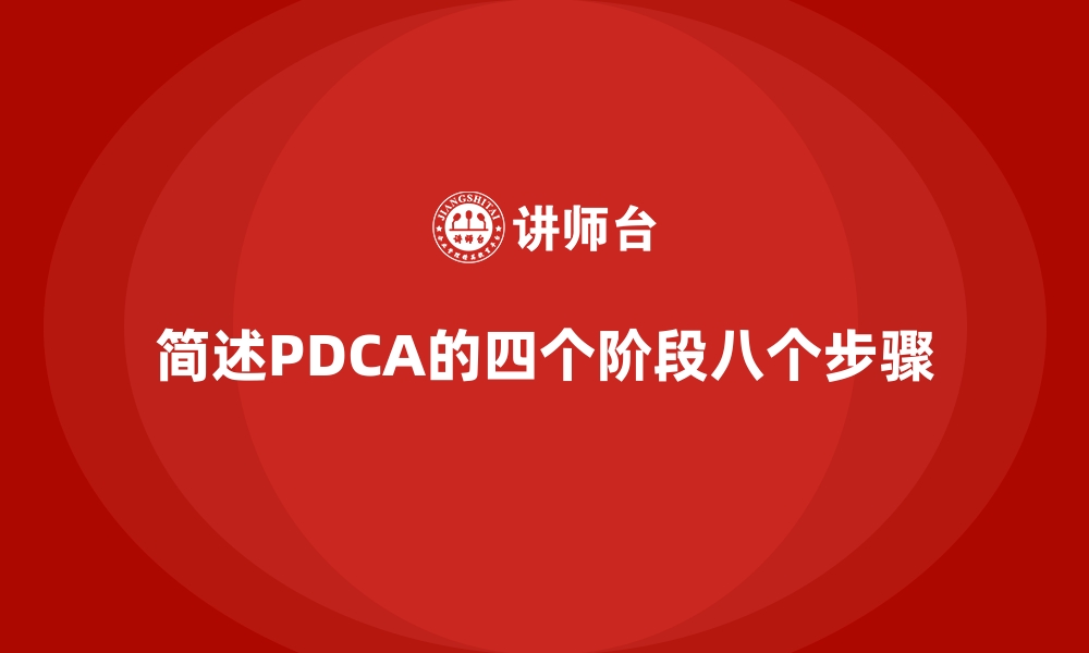 简述PDCA的四个阶段八个步骤