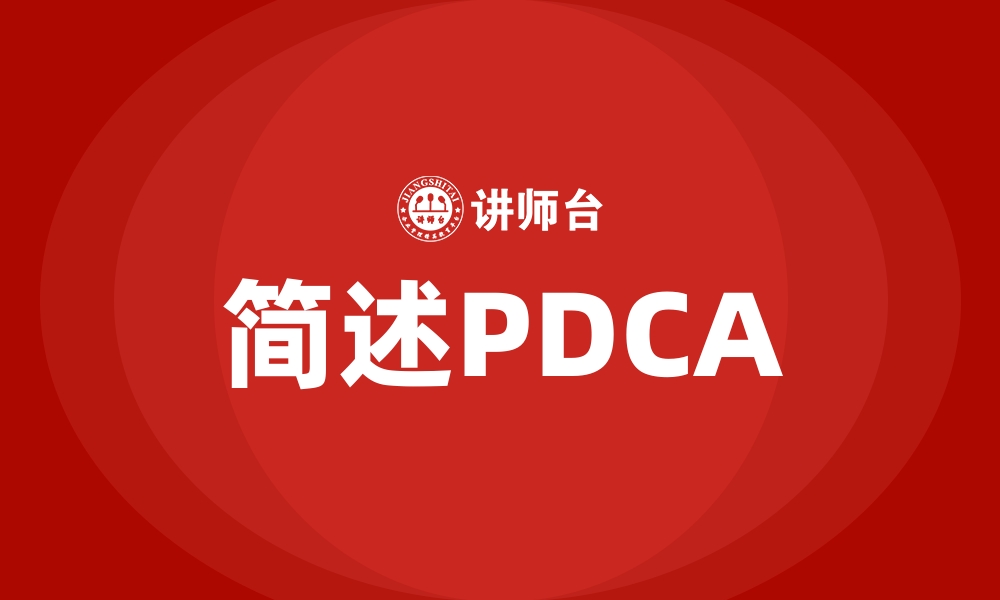 文章简述PDCA的缩略图