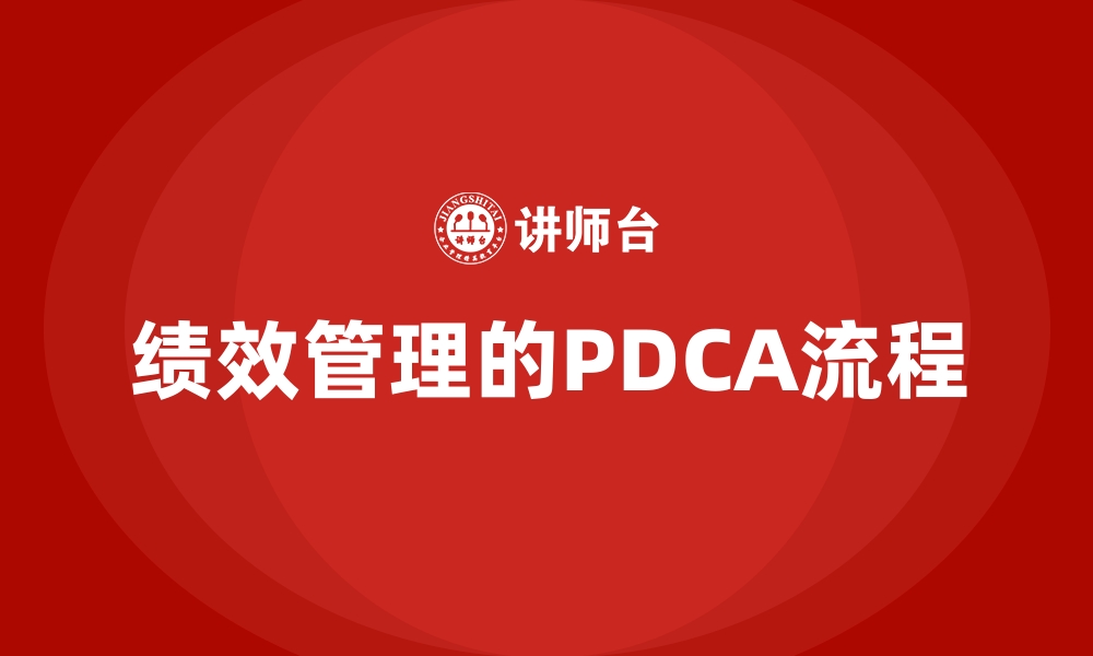 绩效管理的PDCA流程