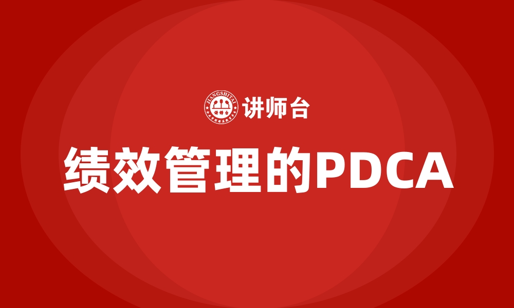 绩效管理的PDCA