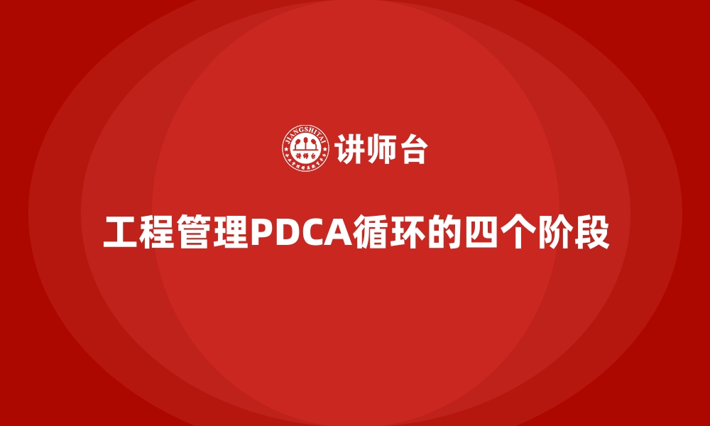 文章工程管理PDCA循环的四个阶段的缩略图