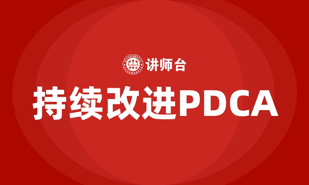 持续改进PDCA