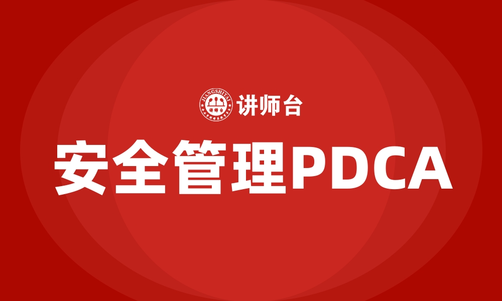 安全管理PDCA