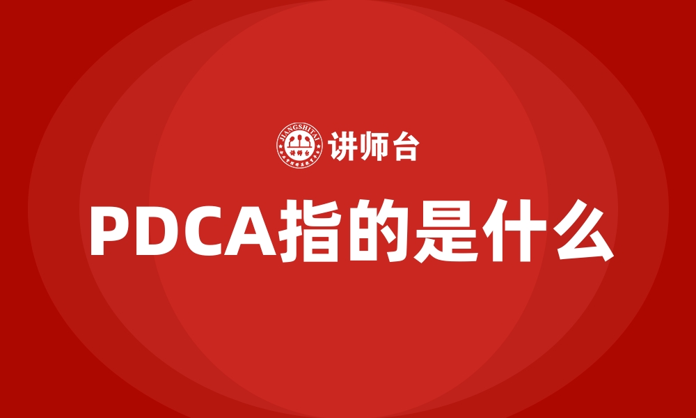 文章PDCA指的是什么的缩略图