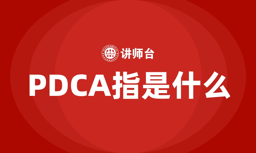 文章PDCA指是什么的缩略图