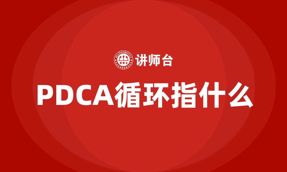 PDCA循环指什么