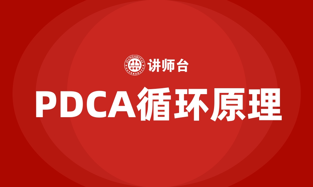 文章PDCA循环原理的缩略图