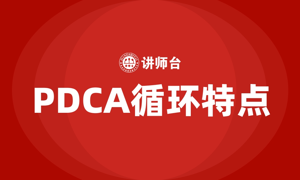 文章PDCA循环特点的缩略图