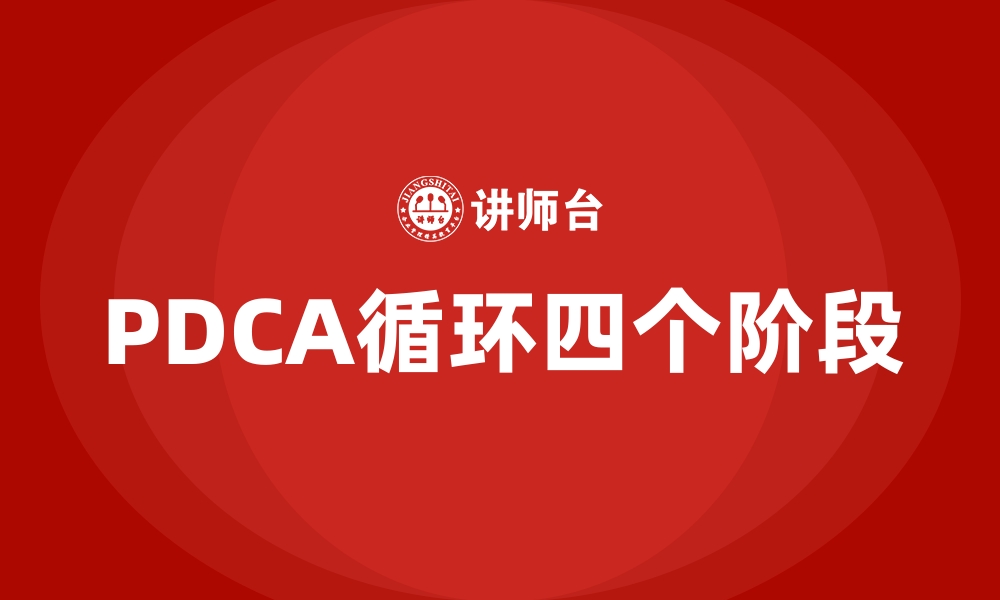 PDCA循环四个阶段