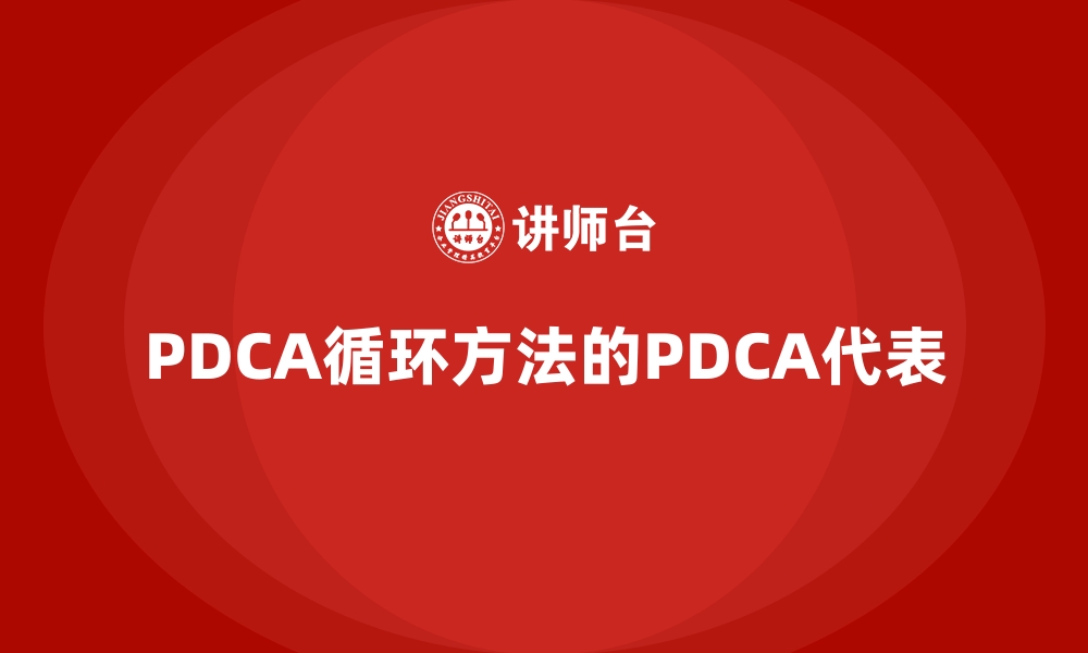 PDCA循环方法的PDCA代表