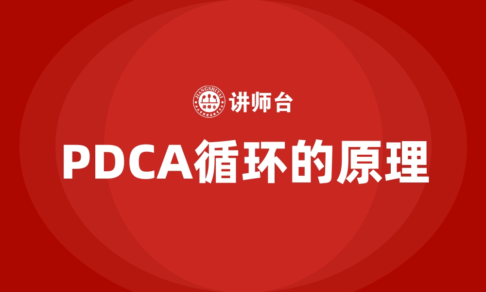 PDCA循环的原理