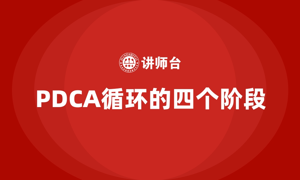 PDCA循环的四个阶段