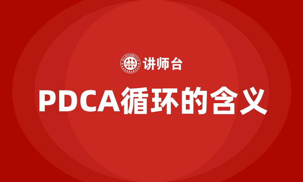 PDCA循环的含义