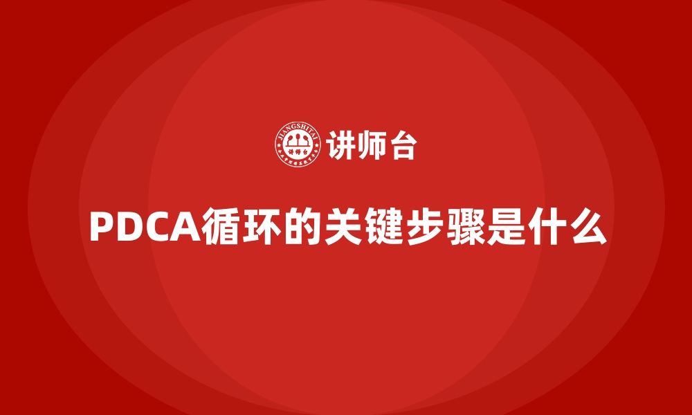 PDCA循环的关键步骤是什么