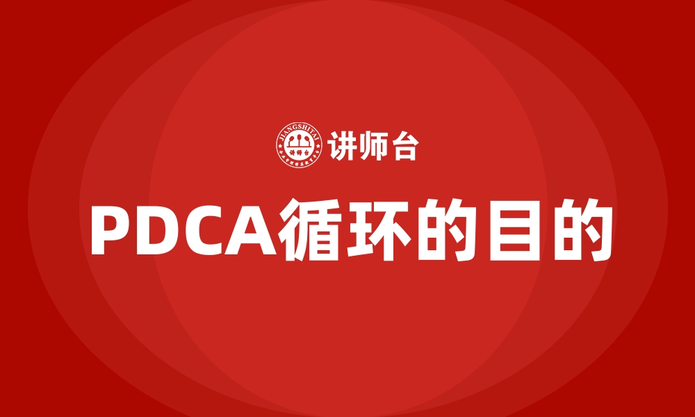 文章PDCA循环的目的的缩略图