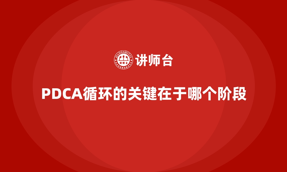 PDCA循环的关键在于哪个阶段