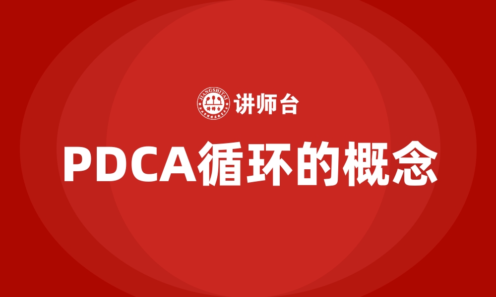 PDCA循环的概念