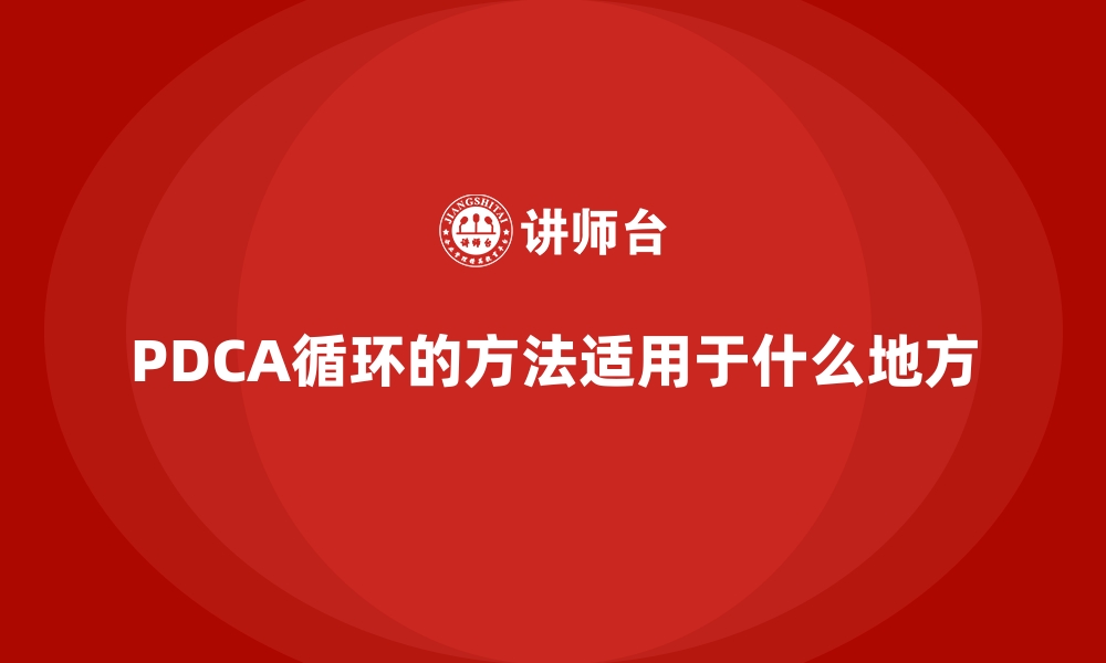 PDCA循环的方法适用于什么地方