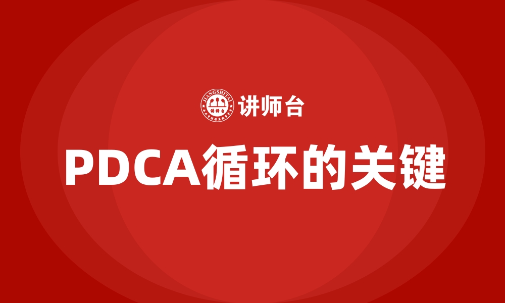 文章PDCA循环的关键的缩略图