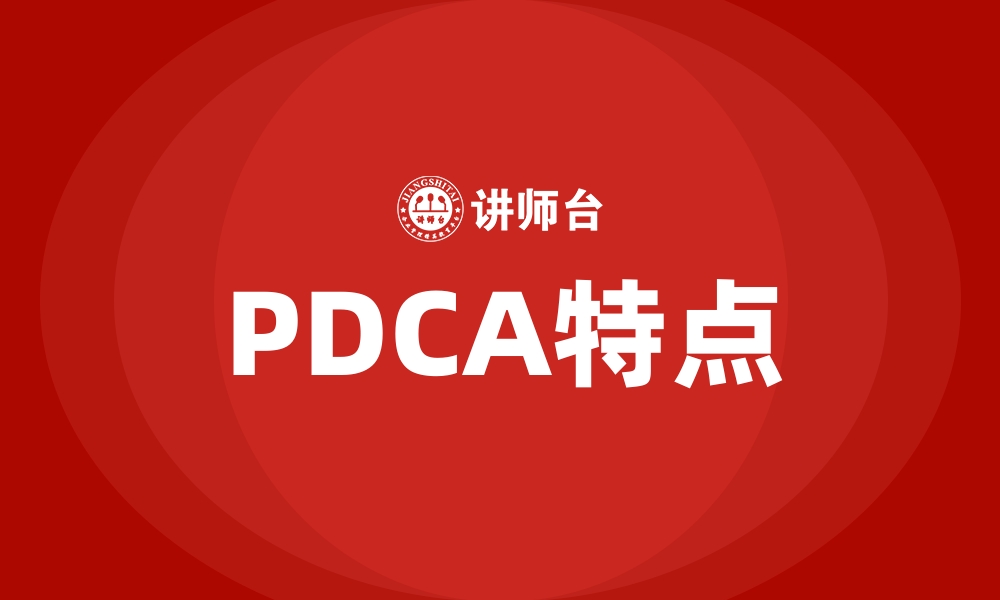 PDCA特点