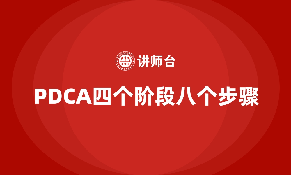 文章PDCA四个阶段八个步骤的缩略图