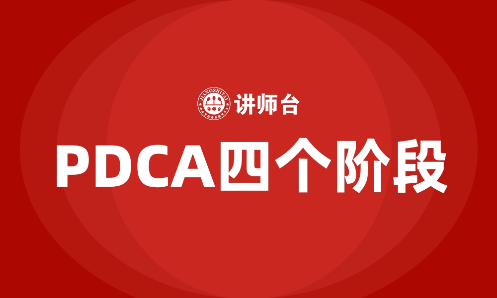 文章PDCA四个阶段的缩略图