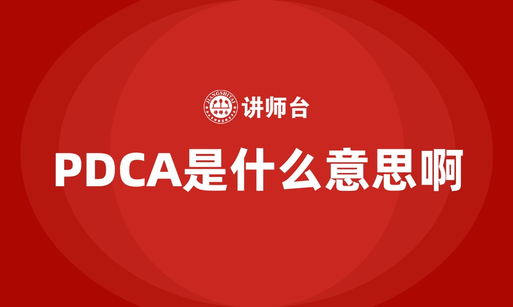 PDCA是什么意思啊