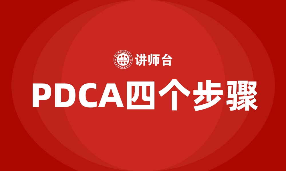 文章PDCA四个步骤的缩略图