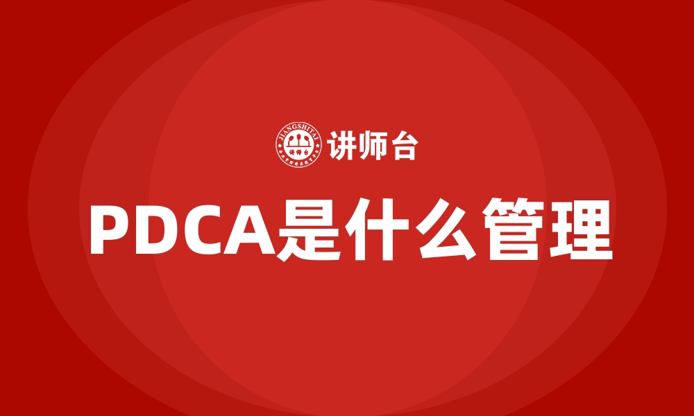 文章PDCA是什么管理的缩略图