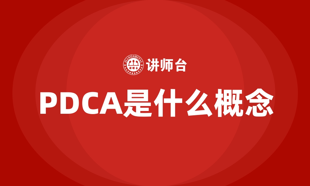 文章PDCA是什么概念的缩略图