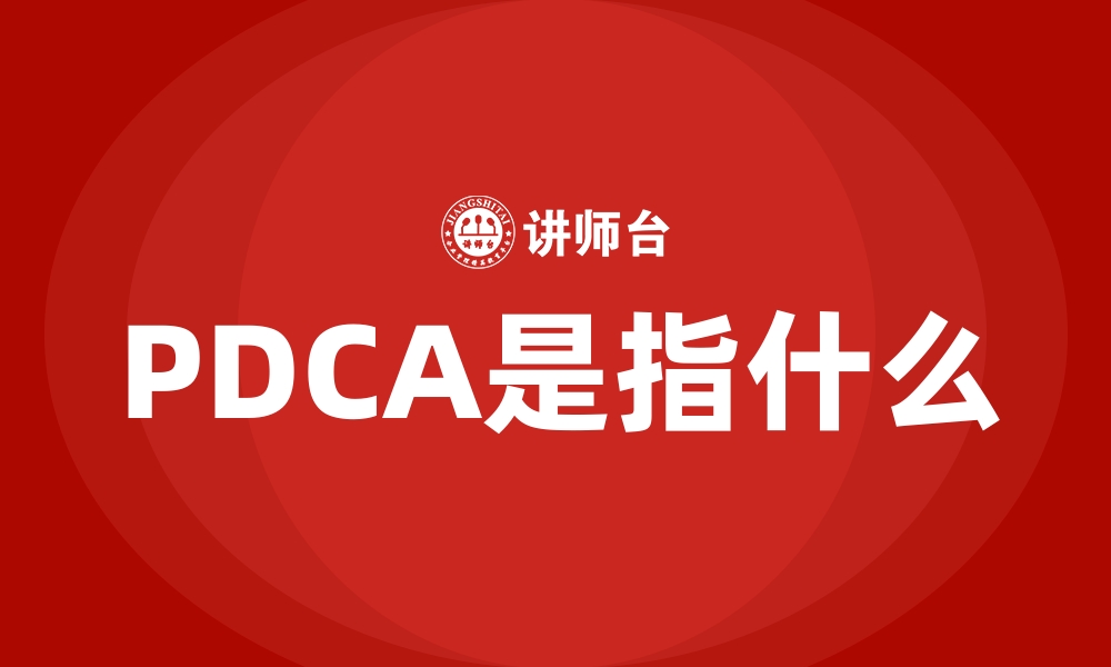 PDCA是指什么