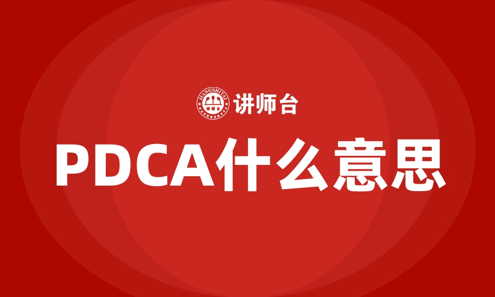 PDCA什么意思