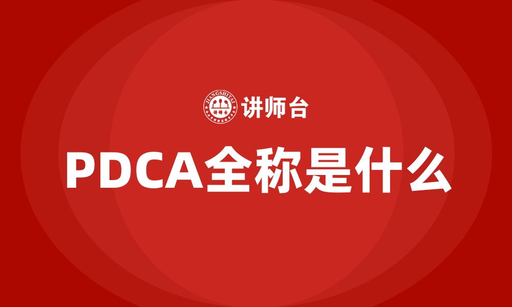 PDCA全称是什么