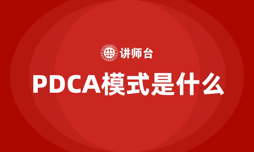 PDCA模式是什么