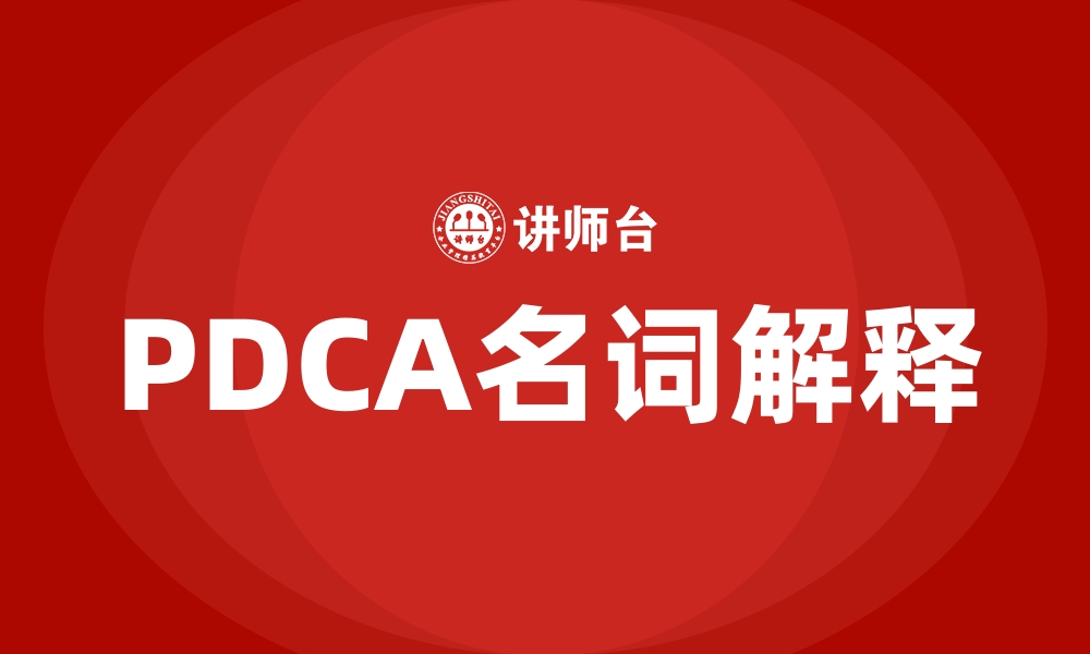 文章PDCA名词解释的缩略图