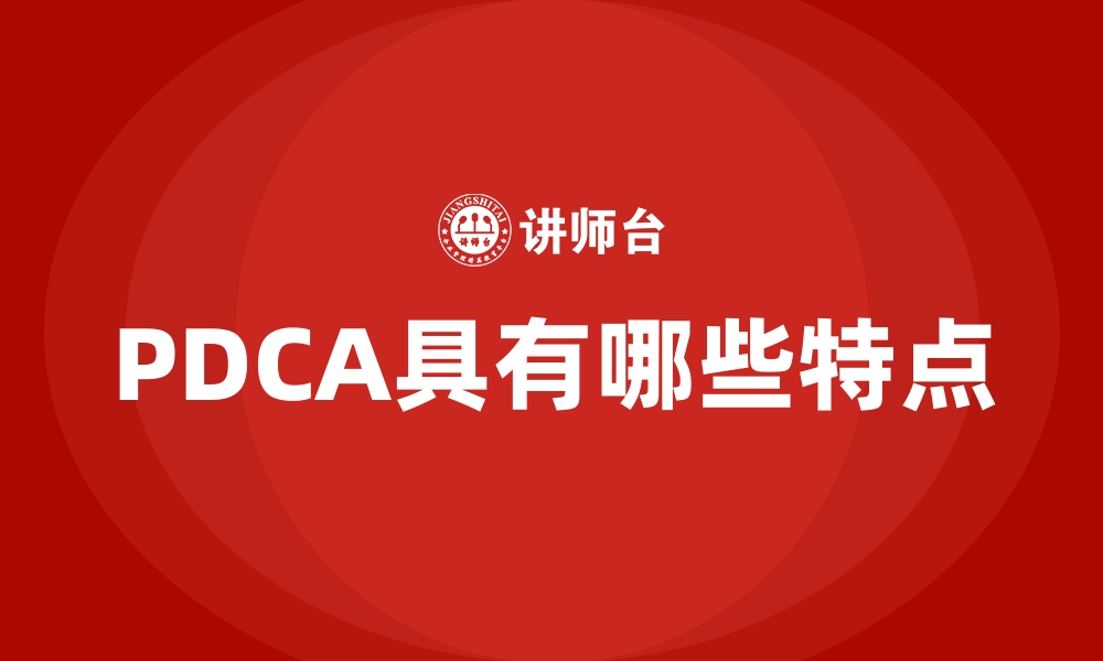 PDCA具有哪些特点