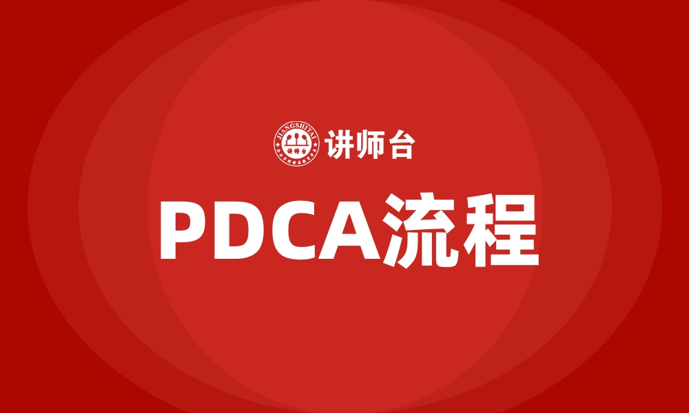 PDCA流程