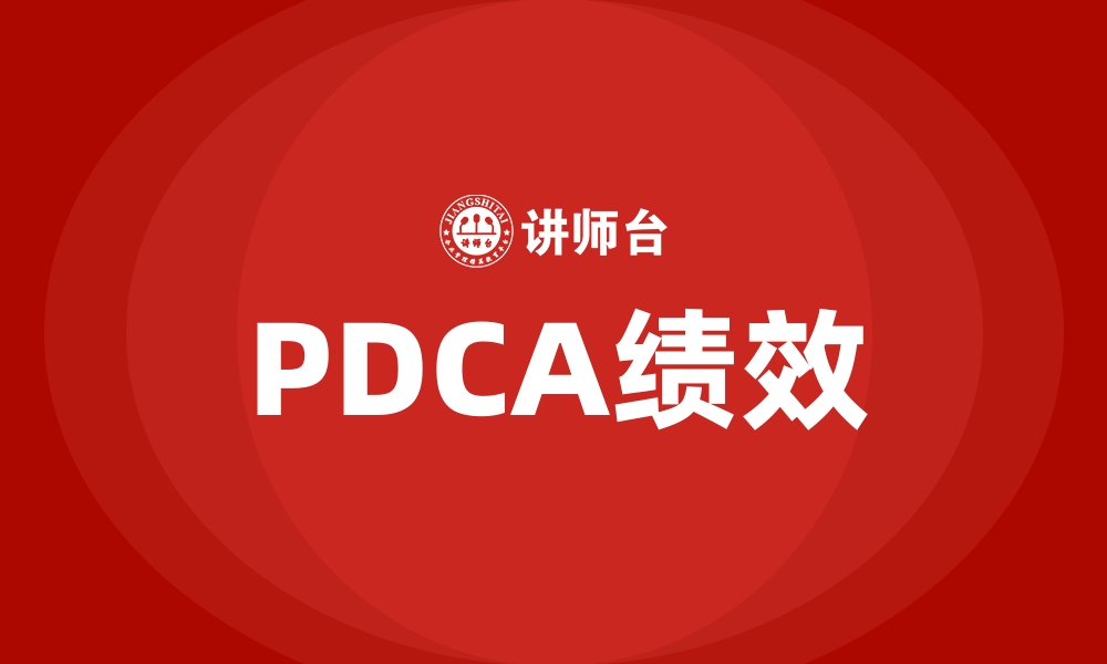 PDCA绩效