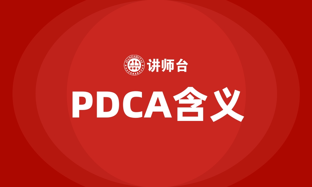 PDCA含义