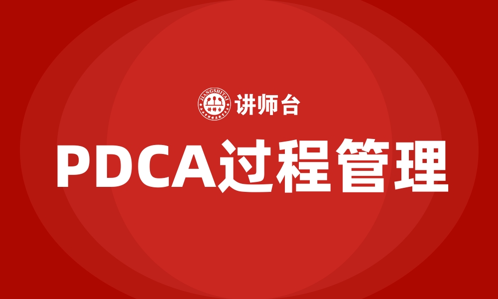 PDCA过程管理