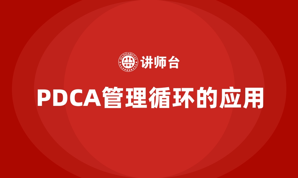 PDCA管理循环的应用