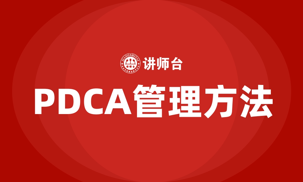 文章PDCA管理方法的缩略图