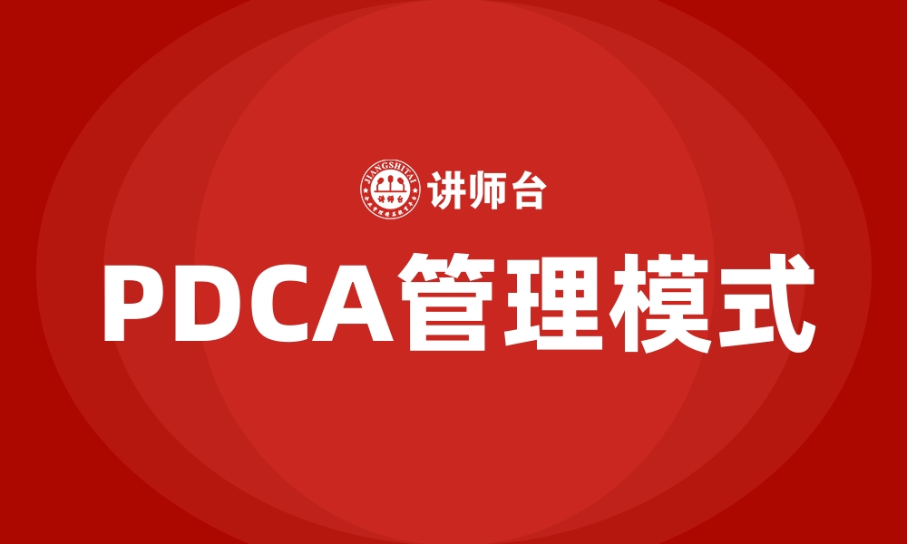 文章PDCA管理模式的缩略图