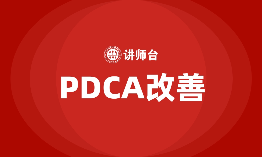 文章PDCA改善的缩略图