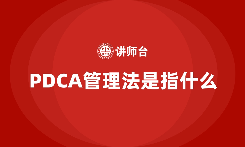 PDCA管理法是指什么