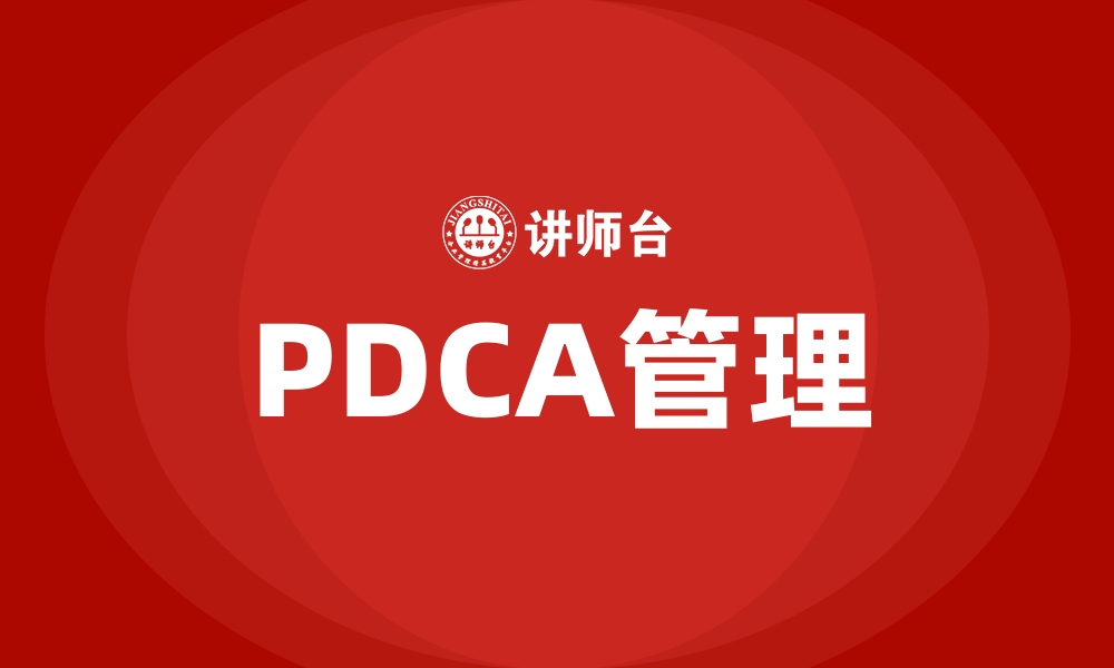 PDCA管理